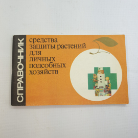 Средства защиты растений для личных подсобных хозяйств, ВО "Агроиздат", 1989 г.